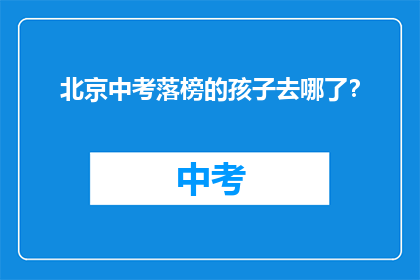 北京中考落榜的孩子去哪了？