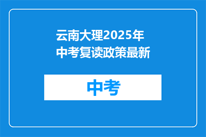 云南大理2025年中考复读政策最新