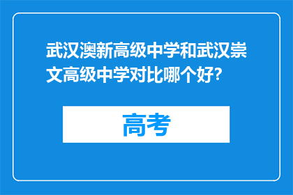 武汉澳新高级中学和武汉崇文高级中学对比哪个好？
