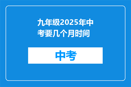 九年级2025年中考要几个月时间