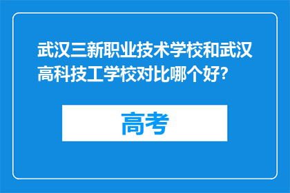 武汉三新职业技术学校和武汉高科技工学校对比哪个好？
