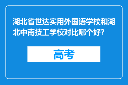 湖北省世达实用外国语学校和湖北中南技工学校对比哪个好？