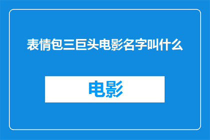 表情包三巨头电影名字叫什么