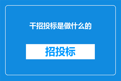 干招投标是做什么的