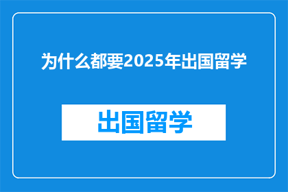 为什么都要2025年出国留学