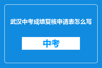 武汉中考成绩复核申请表怎么写