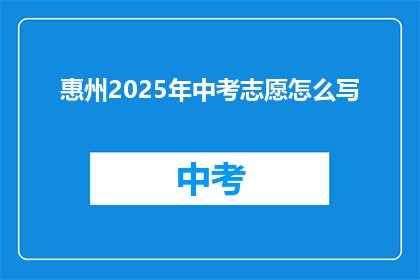 惠州2025年中考志愿怎么写