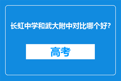 长虹中学和武大附中对比哪个好？