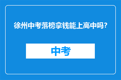 徐州中考落榜拿钱能上高中吗？