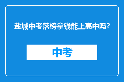 盐城中考落榜拿钱能上高中吗？