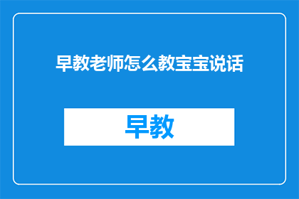早教老师怎么教宝宝说话