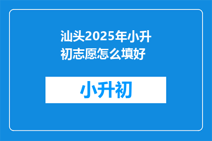 汕头2025年小升初志愿怎么填好