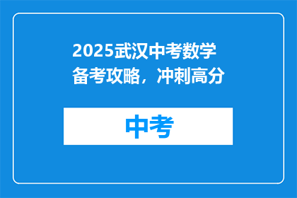 2025武汉中考数学备考攻略，冲刺高分