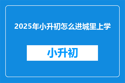 2025年小升初怎么进城里上学