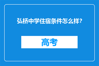 弘桥中学住宿条件怎么样？