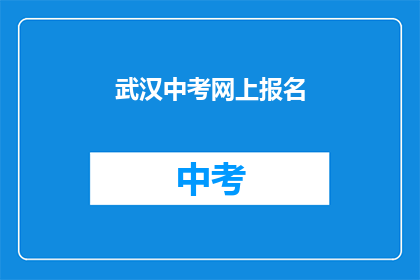 武汉中考网上报名