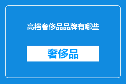 高档奢侈品品牌有哪些