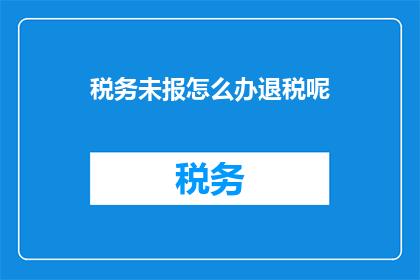 税务未报怎么办退税呢