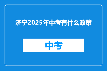 济宁2025年中考有什么政策