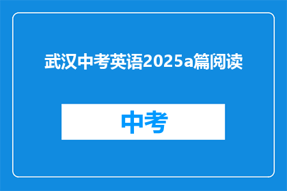 武汉中考英语2025a篇阅读