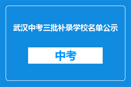 武汉中考三批补录学校名单公示