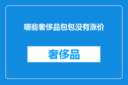 哪些奢侈品包包没有涨价