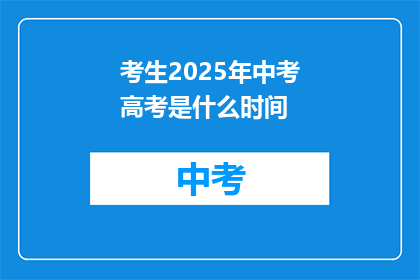 考生2025年中考高考是什么时间