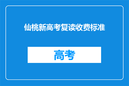 仙桃新高考复读收费标准