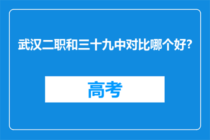 武汉二职和三十九中对比哪个好？