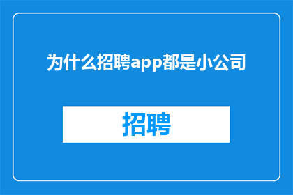 为什么招聘app都是小公司