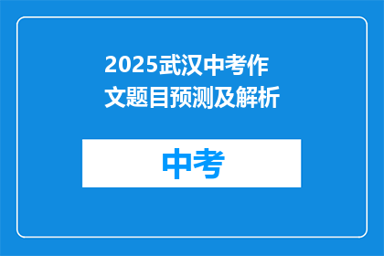2025武汉中考作文题目预测及解析