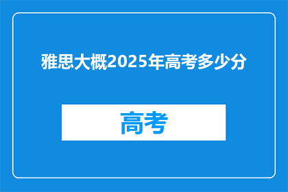雅思大概2025年高考多少分
