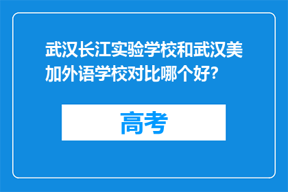 武汉长江实验学校和武汉美加外语学校对比哪个好？