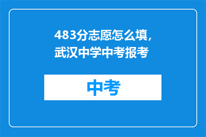 483分志愿怎么填，武汉中学中考报考