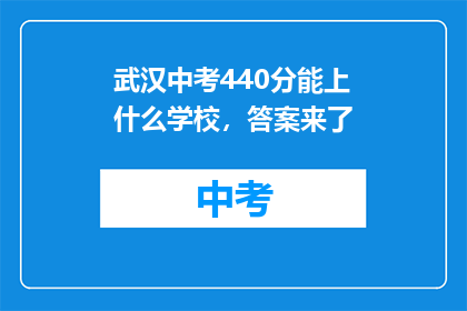 武汉中考440分能上什么学校，答案来了