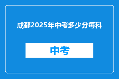 成都2025年中考多少分每科