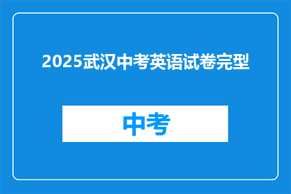 2025武汉中考英语试卷完型
