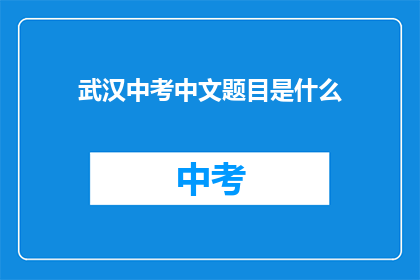 武汉中考中文题目是什么