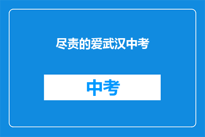 尽责的爱武汉中考