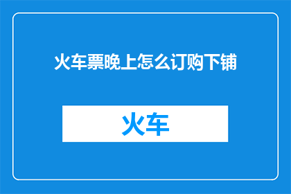 火车票晚上怎么订购下铺