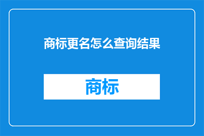 商标更名怎么查询结果