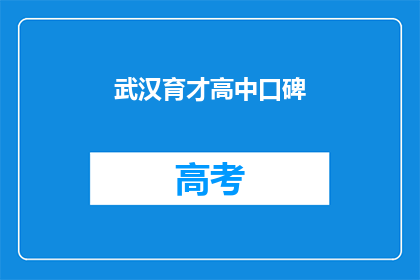 武汉育才高中口碑
