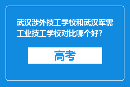 武汉涉外技工学校和武汉军需工业技工学校对比哪个好？