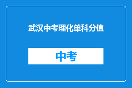 武汉中考理化单科分值