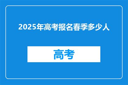 2025年高考报名春季多少人