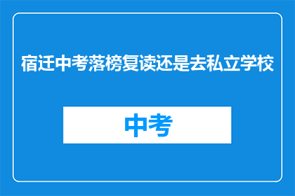 宿迁中考落榜复读还是去私立学校