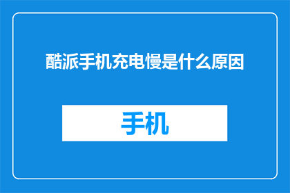 酷派手机充电慢是什么原因