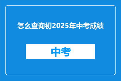 怎么查询初2025年中考成绩