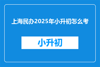 上海民办2025年小升初怎么考