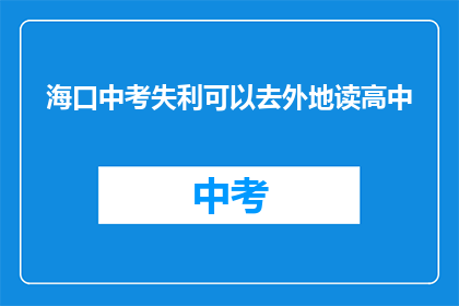 海口中考失利可以去外地读高中